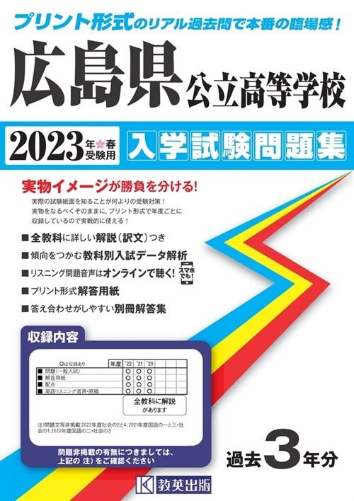 廣島縣公立高等學校入學試驗問題集 (2023)