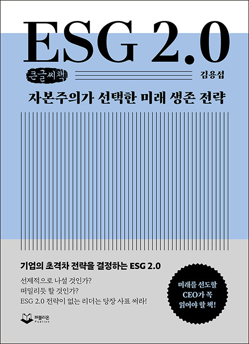 [큰글씨책] ESG 2.0
