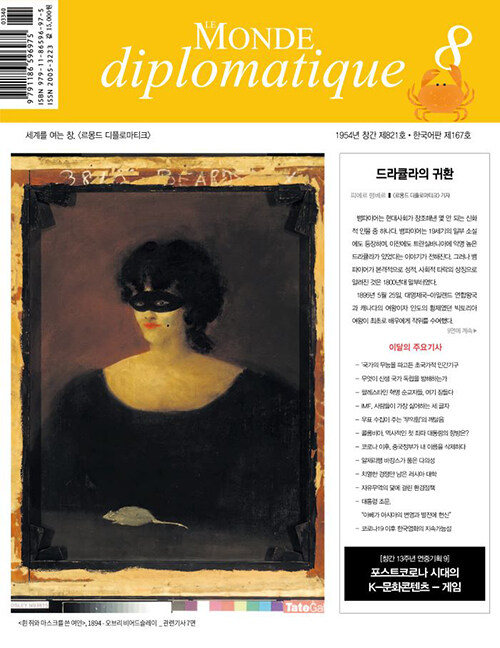 르몽드 디플로마티크 Le Monde Diplomatique 2022.8