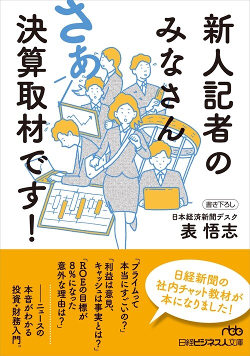 新人記者のみなさんさあ決算取材です!