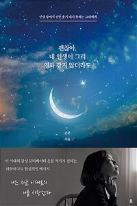 괜찮아, 네 인생이 그리 영화 같지 않더라도 :인생 앞에서 선뜻 용기 내지 못하는 그대에게 