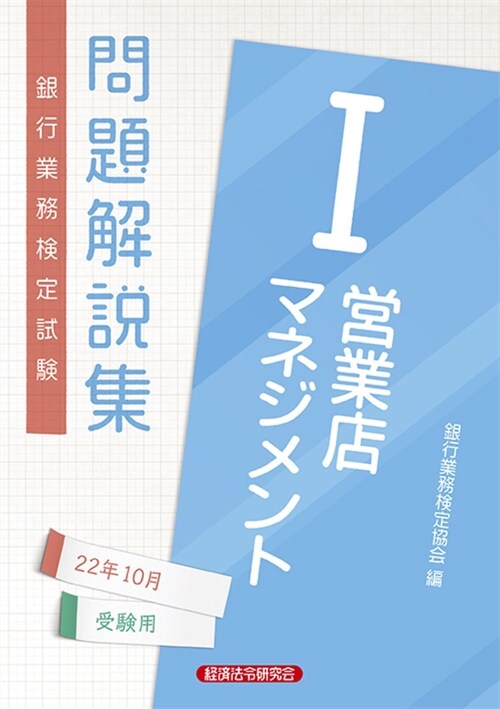 銀行業務檢定試驗營業店マネジメント1問題解說集 (2022)