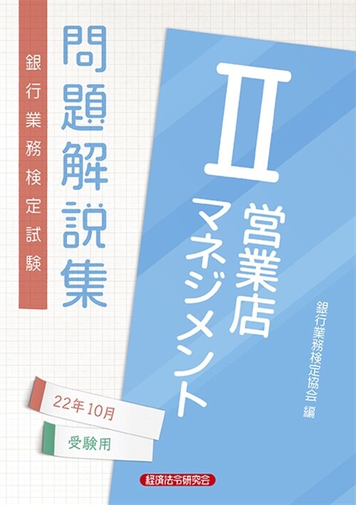 銀行業務檢定試驗營業店マネジメント2問題解說集 (2022)