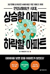 (3년 만에 순자산을 10배 이상 키운 제이크 차의) 인플레이션 시대, 상승할 아파트 하락할 아파트 