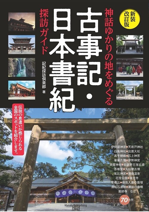 神話ゆかりの地をめぐる古事記·日本書紀探訪ガイド