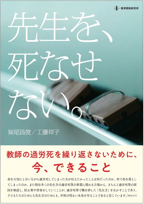 先生を、死なせない