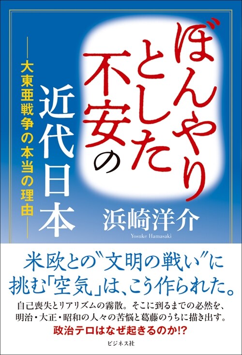 ぼんやりとした不安の近代日本