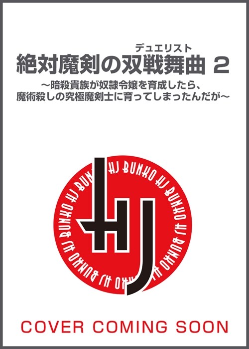 絶對魔劍の雙戰舞曲(デュエリスト)2 ~暗殺貴族が奴隷令孃を育成したら、魔術殺しの究極魔劍士に育ってしまったんだが (HJ文庫)