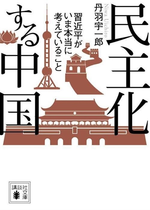 元中國大使丹羽宇一郞の 民主化する中國 習近平がいま本當に考えていること (講談社文庫)