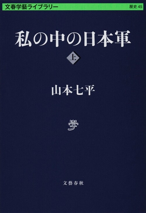 私の中の日本軍 上 (文春學藝ライブラリ-)