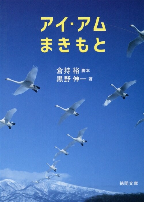 アイ·アム まきもと (德間文庫)