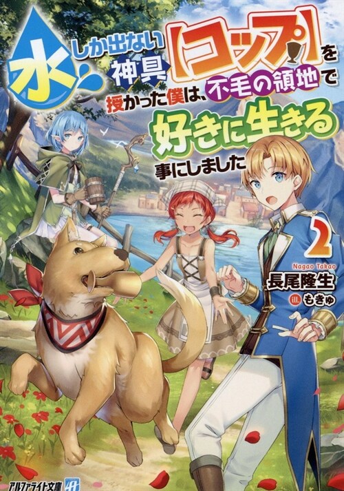 水しか出ない神具【コップ】を授かった僕は、不毛の領地で好きに生きる事にしました2 (アルファライト文庫)