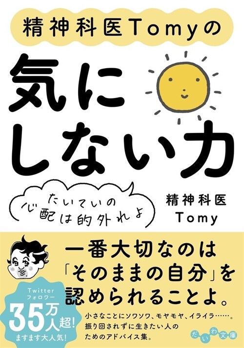 氣にしない力たいていの心配は的外れよ (だいわ文庫)