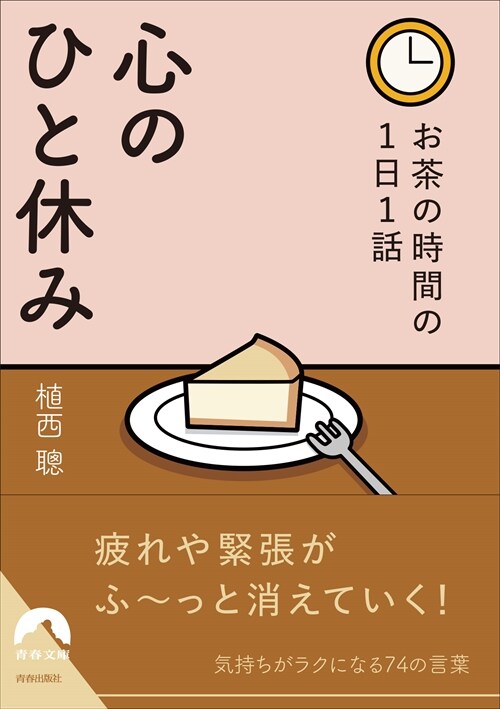 おやすみ前の1日1話 心を休める練習(假) (靑春文庫)