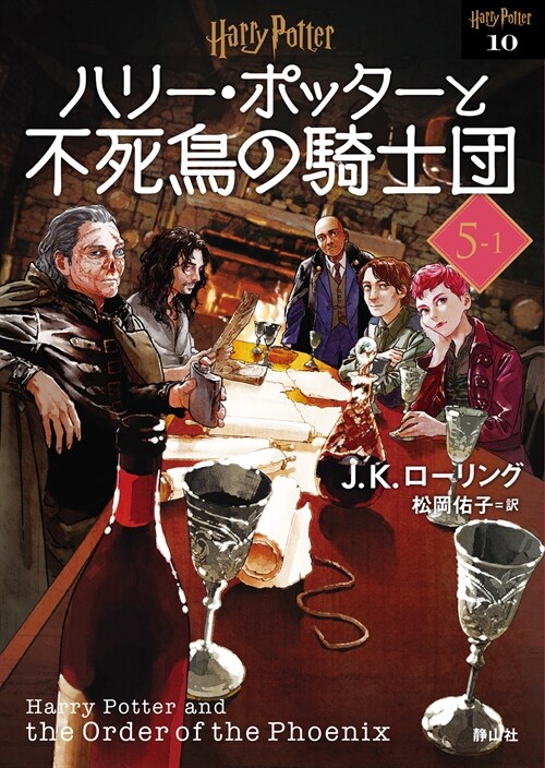 ハリ-·ポッタ-と不死鳥の騎士團〈文庫新裝版〉5-1 (靜山社文庫)