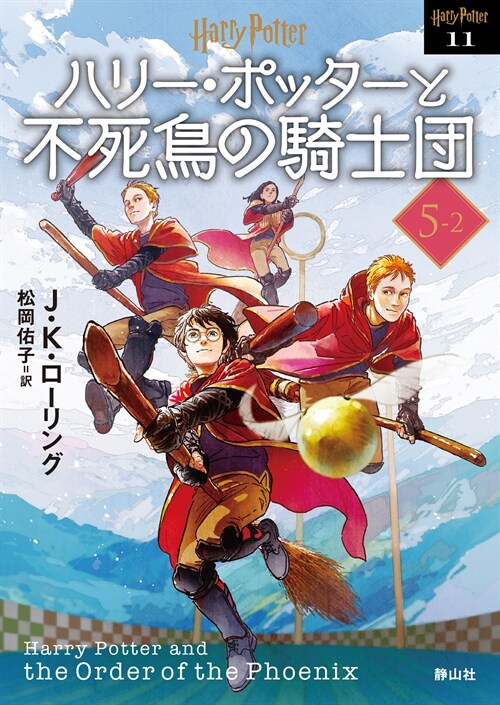 ハリ-·ポッタ-と不死鳥の騎士團〈文庫新裝版〉5-2 (靜山社文庫)