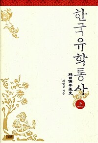 한국유학통사 = (The)history of Korean confucianism. 상 표지이미지