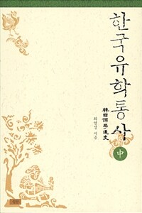 한국유학통사 = (The)history of Korean confucianism. 중 표지이미지