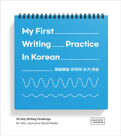 My First Writing Practice In Korean 매일매일 한국어 쓰기 연습