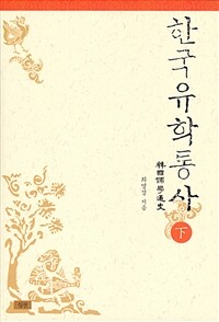 한국유학통사. 하 표지이미지