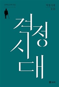 격정시대 - 상