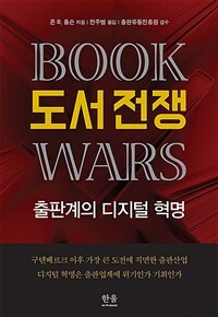 도서 전쟁 : 출판계의 디지털 혁명 표지이미지