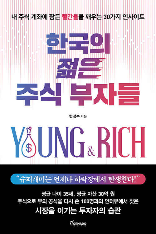 [중고] 한국의 젊은 주식 부자들