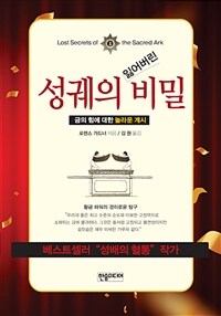 성궤의 잃어버린 비밀 :금의 힘에 대한 놀라운 계시 