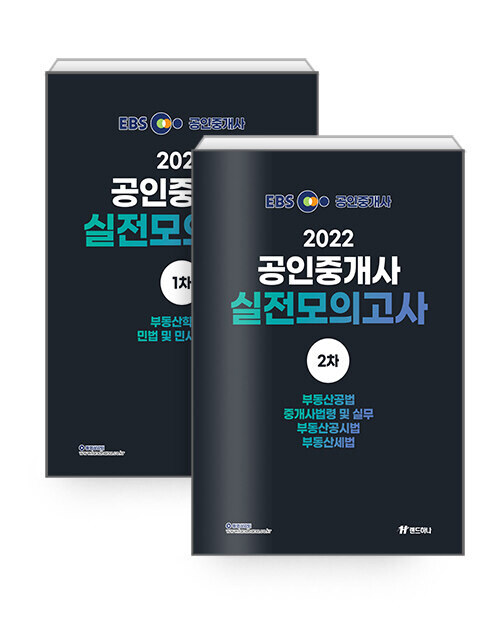 [세트] 2022 EBS 공인중개사 랜드하나 실전 모의고사 1차 + 2차 세트 - 전2권