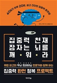 집중력 천재 잠자는 뇌를 깨워라 :40일간 하루 20분, 쉽고 간단한 집중력 훈련법 