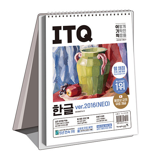 [중고] 2023 이기적 ITQ 한글 ver.2016(Neo) (스프링)