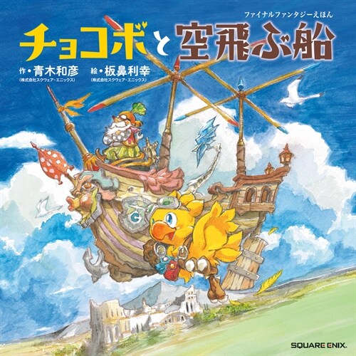 Chocobo and the Airship: A Final Fantasy Picture Book (Hardcover)