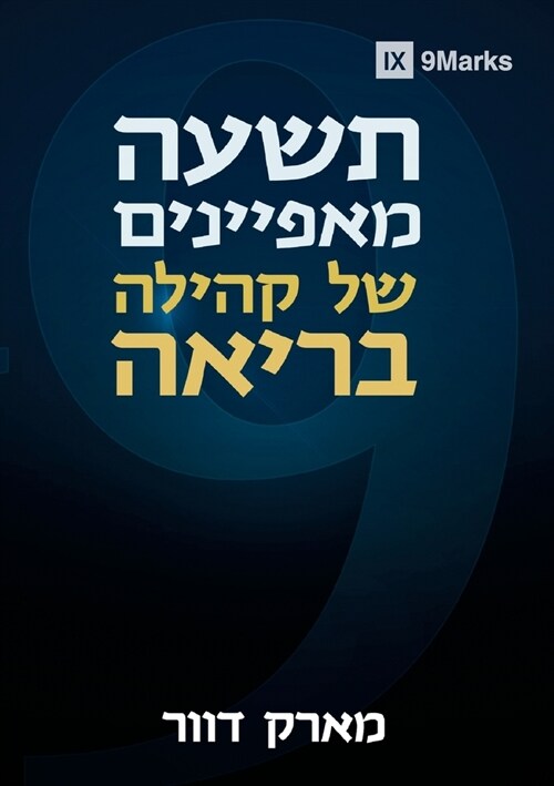 תשעה מאפיינים של קהילה בר (Paperback)