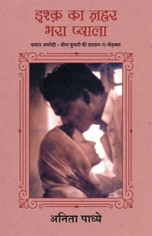 Ishq Ka Zahar Bhara Pyaala (Paperback)