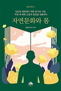 자연문화와 몸 표지이미지