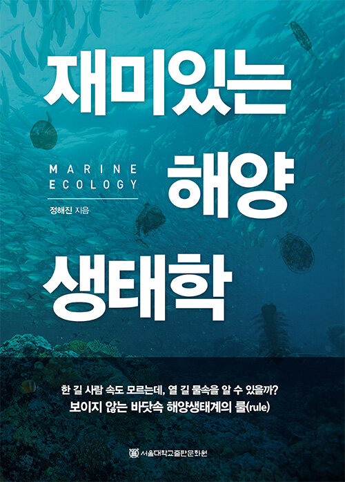[중고] 재미있는 해양생태학