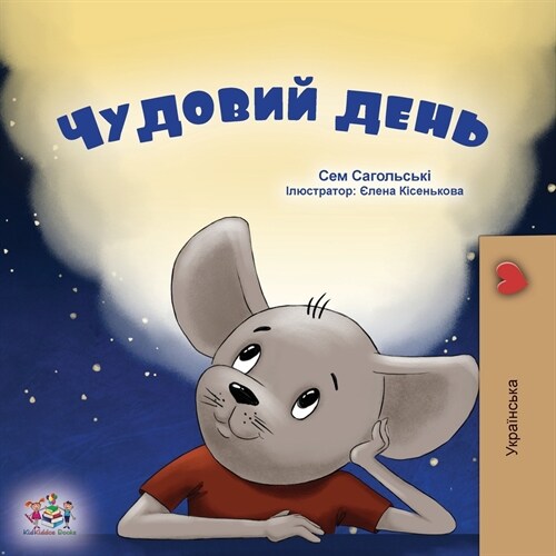 A Wonderful Day (Ukrainian Childrens Book) (Paperback)