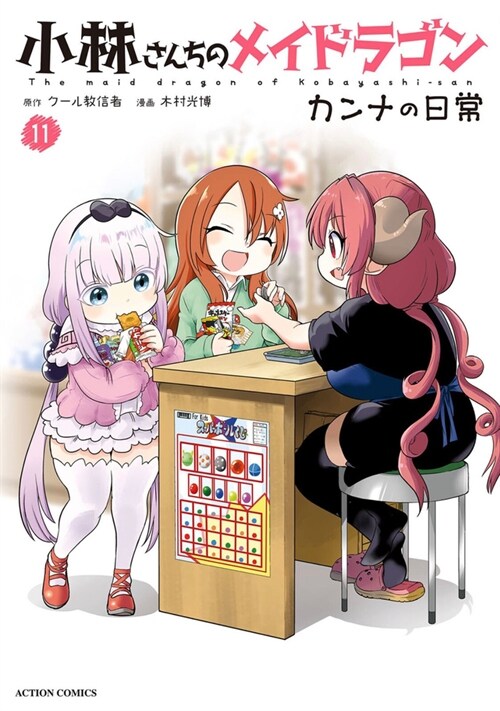 Miss Kobayashis Dragon Maid: Kannas Daily Life Vol. 11 (Paperback)