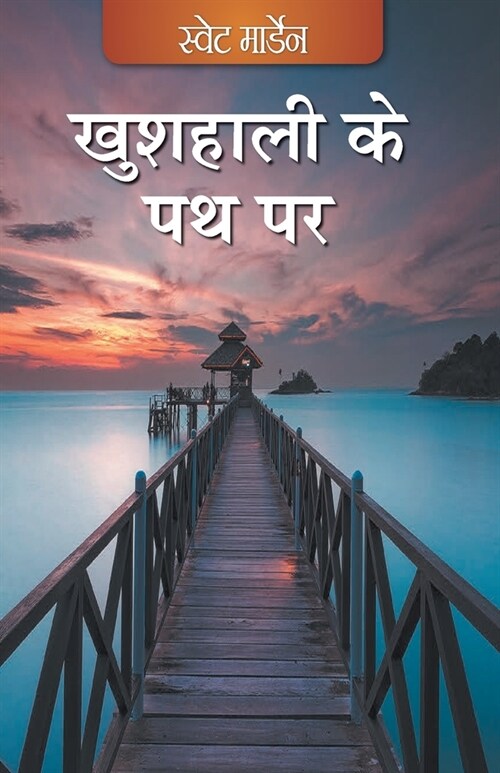 Khushhaali ke Path Per (Hindi) (Paperback)