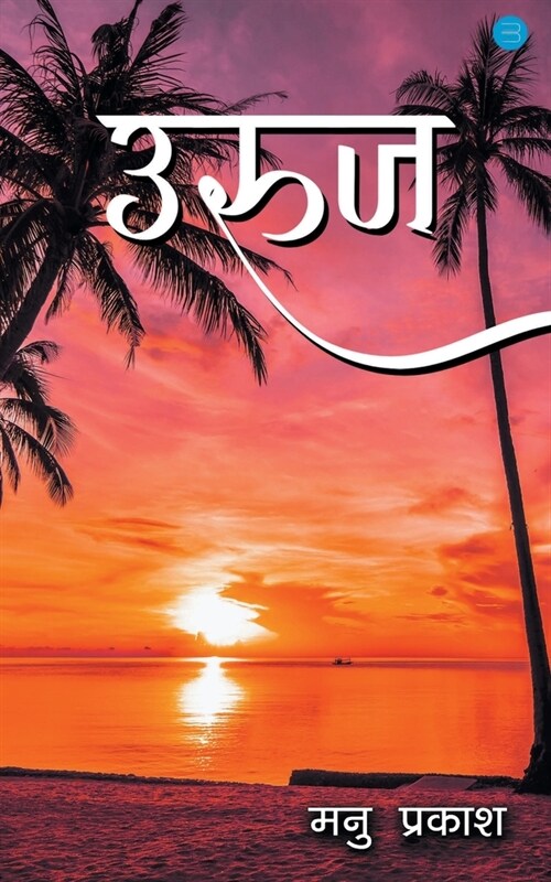 Uruuj (उरूज) (Paperback)