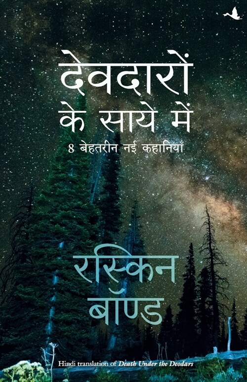 Deodaron Ke Saaye Mein (Paperback)