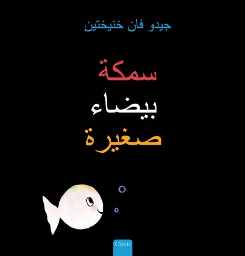 سمكة بيضاء صغيرة (Little White Fish, Arabic Edition) (Hardcover)