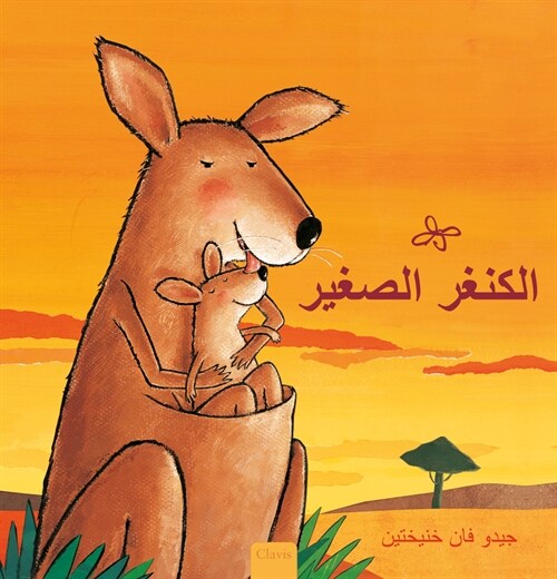الكنغر الصغير (Little Kangaroo, Arabic Edition) (Hardcover)