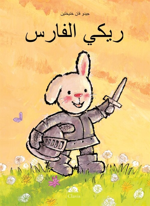 ريكي الفارس (Knight Ricky, Arabic Edition) (Hardcover)