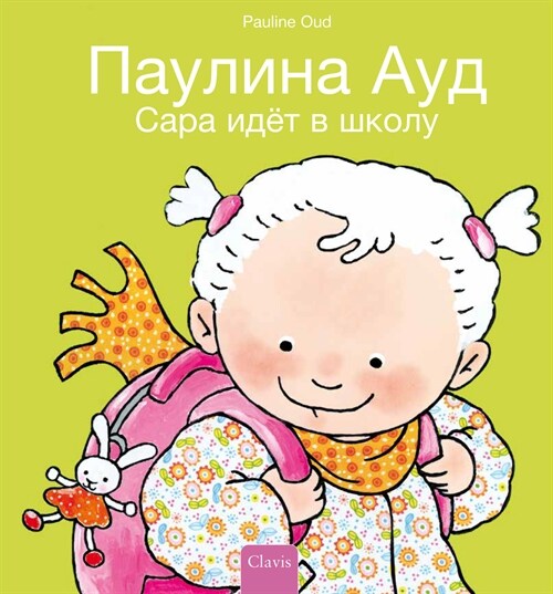 Сара идёт в школу (Sarah Goes to School, Russian Edition) (Hardcover)