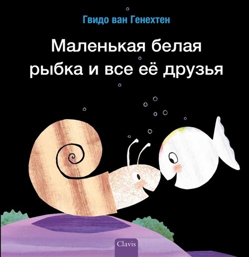 Маленькая белая рыбка и в (Hardcover)