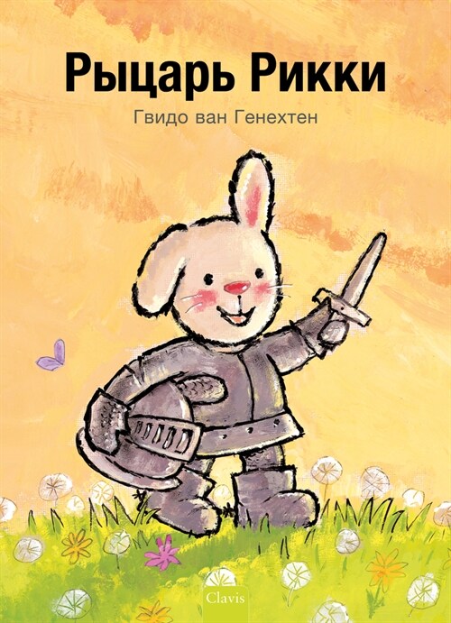 Рыцарь Рикки (Knight Ricky, Russian Edition) (Hardcover)