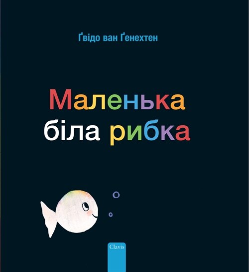 Маленька біла рибка (Little White Fish, Ukrainia (Hardcover)