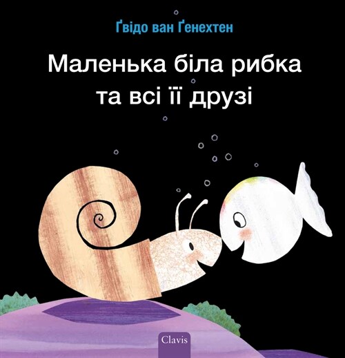 Маленька біла рибка та вс (Hardcover)
