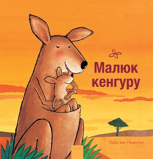 Малюк кенгуру (Little Kangaroo, Ukrainian Edition) (Hardcover)